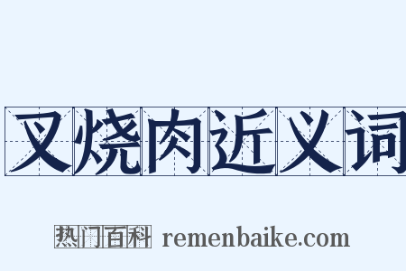 叉烧肉近义词是什么意思的图片